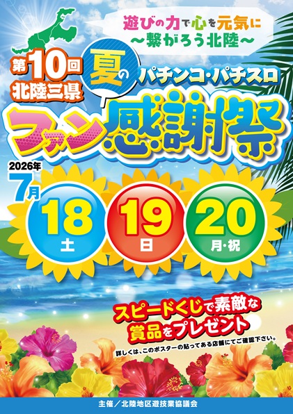 福井県遊技業協同組合｜お知らせ｜